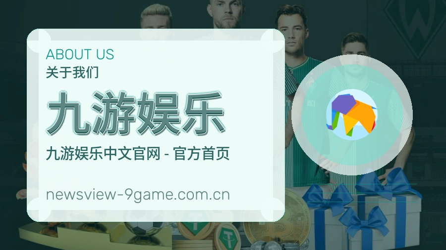 九游娱乐关于我们模块图