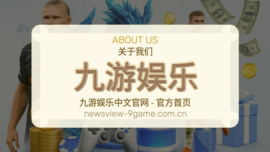 九游娱乐服务理念